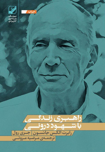 راهبری زندگی با شهود درونی